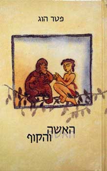 האשה והקוף
