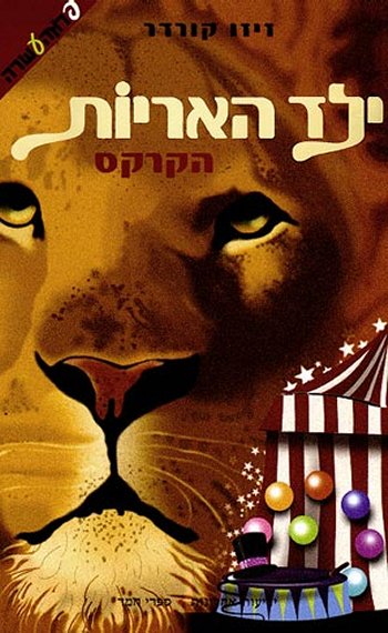 ילד האריות / הקרקס