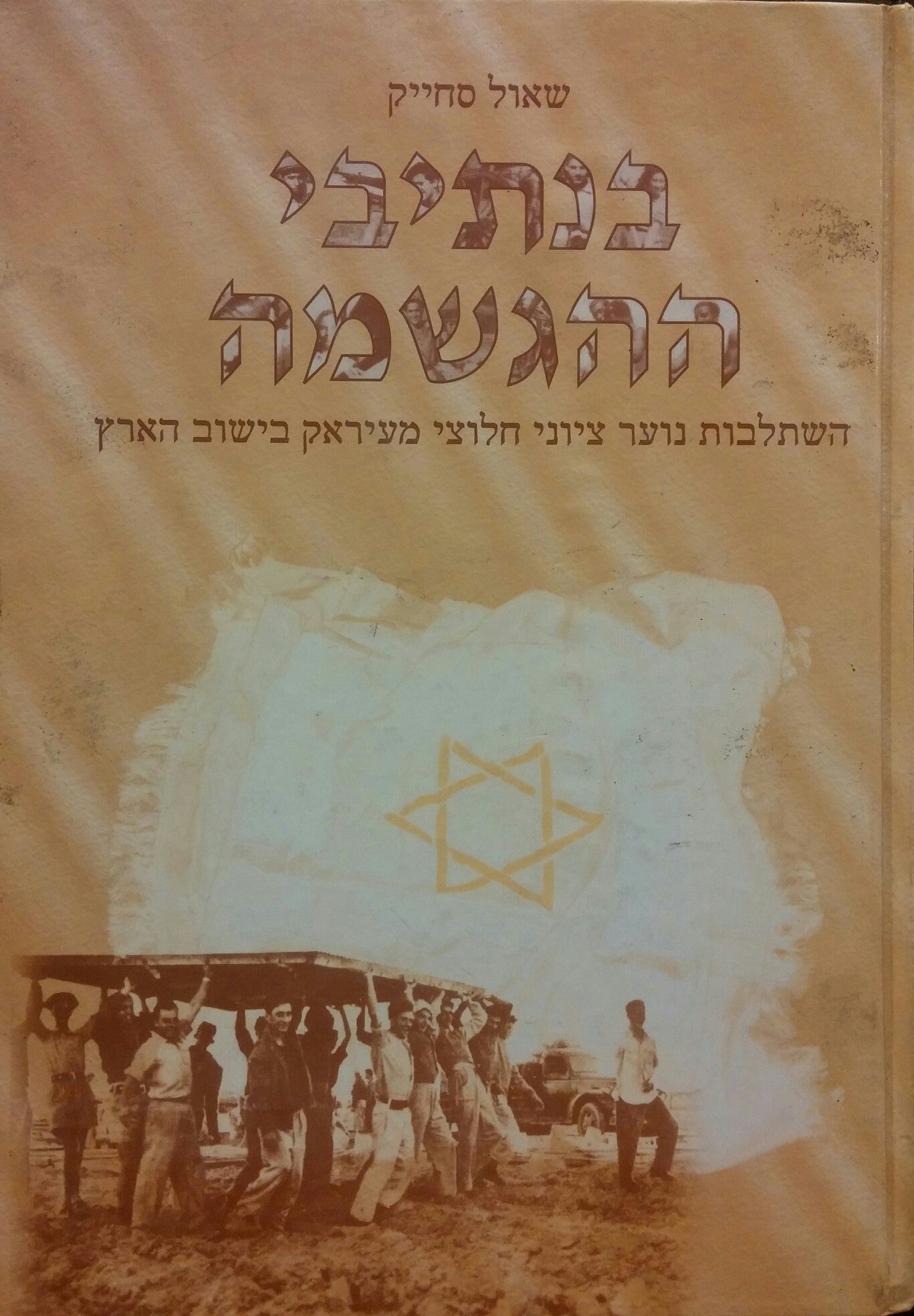 בנתיבי ההגשמה / השתלבות נוער ציוני חלוצי מעיראק בישוב הארץ