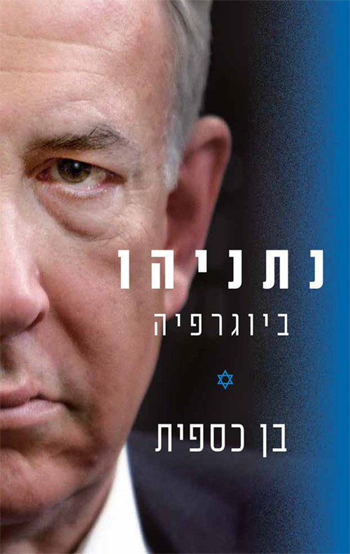 נתניהו / ביוגרפיה