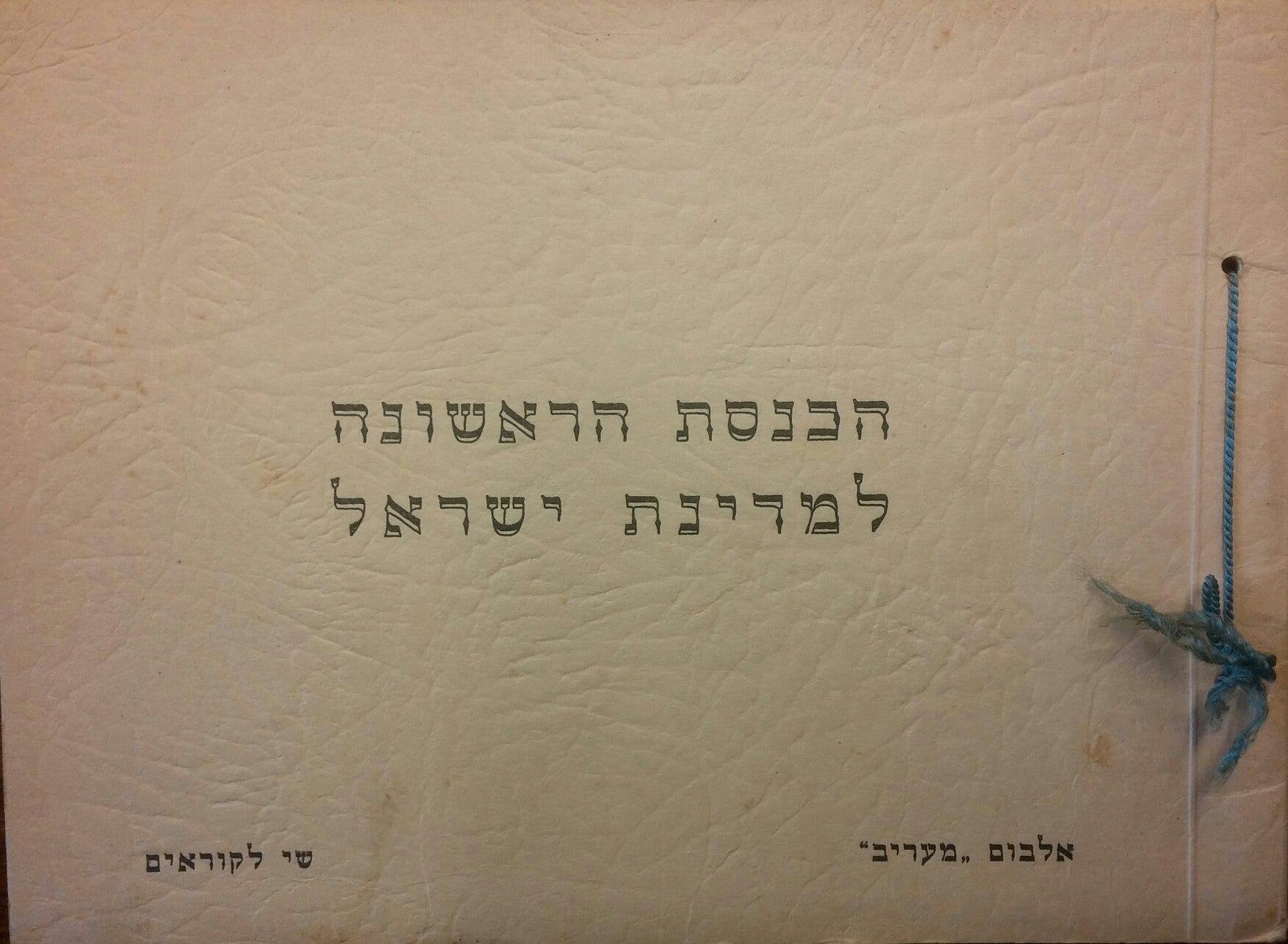 הכנסת הראשונה למדינת ישראל/ אלבום מעריב