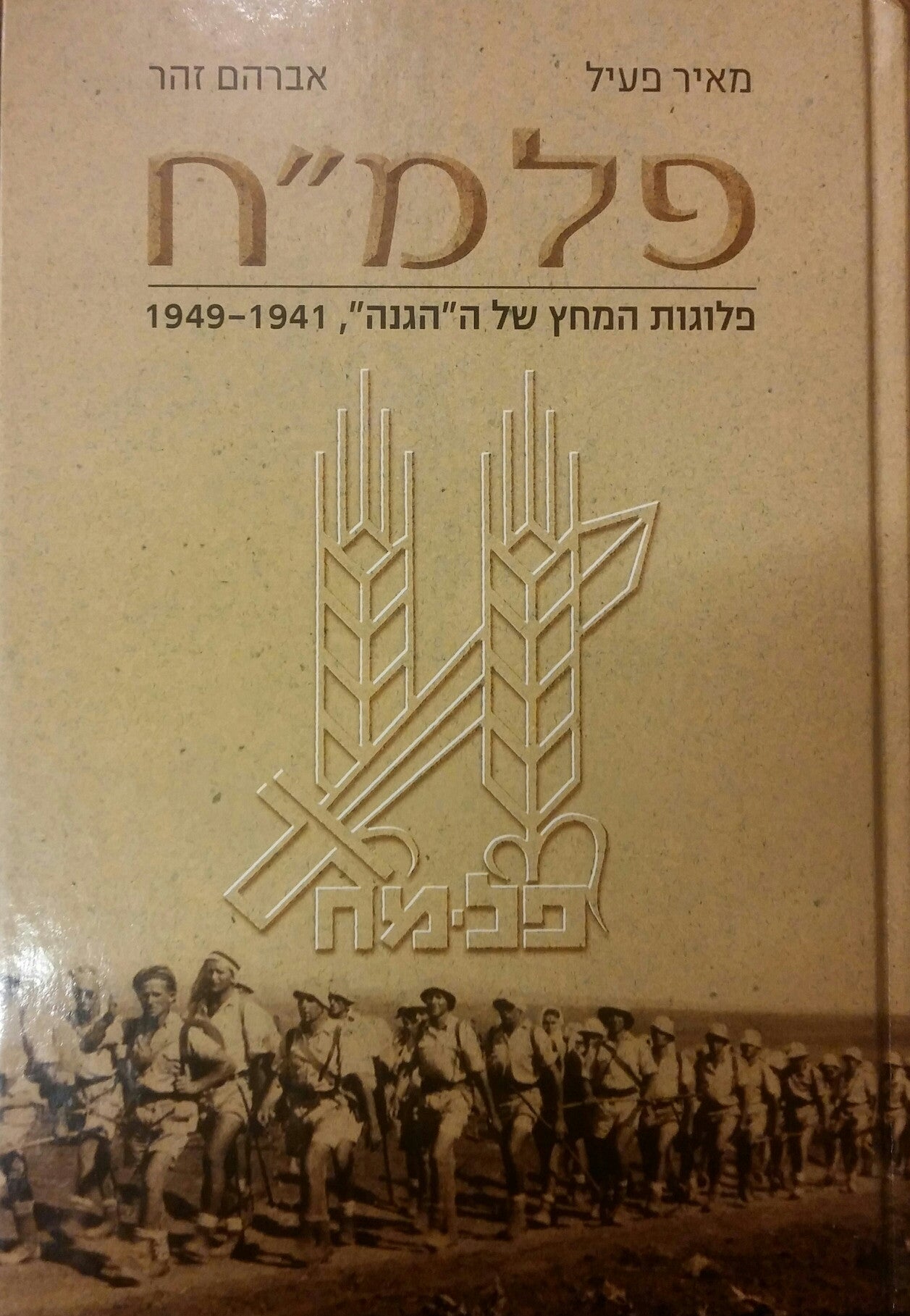 פלמ"ח/ פלוגות המחץ של ה"הגנה", 1941-1949