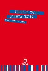 נשיכה צרפתית / סיפורה של חרדה יהודית