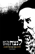 לנצח כל רגע מחדש / שיחת נפש עם בעל התניא