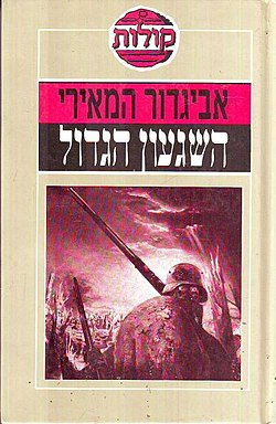 השגעון הגדול
