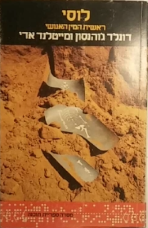 לוסי: ראשית המין האנושי