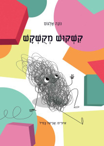 קשקוש מקשקש