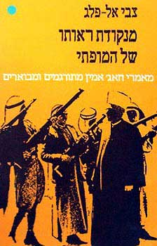 מנקודת ראותו של המופתי / מאמרי חאג' אמין מתורגמים ומבוארים