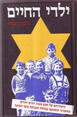ילדי החיים / הישרדותם של חמש מאות ילדים יהודים מציפורני הגסטאפו בבלגיה הכבושה בזמן השואה
