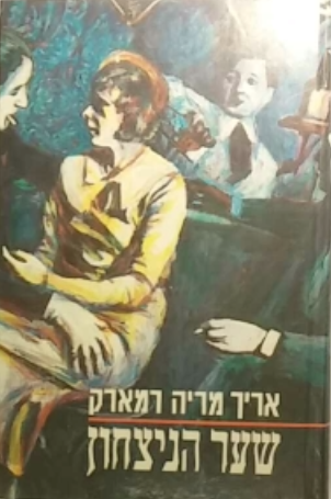 שער הנצחון
