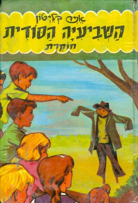 השביעיה הסודית 7 / חוקרת