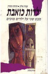 ילדות כואבת / מבט שני על ילדים מוכים