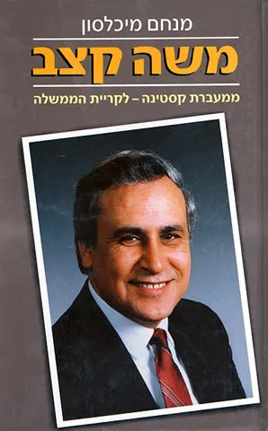 משה קצב / ממעברת קסטינה לקריית הממשלה