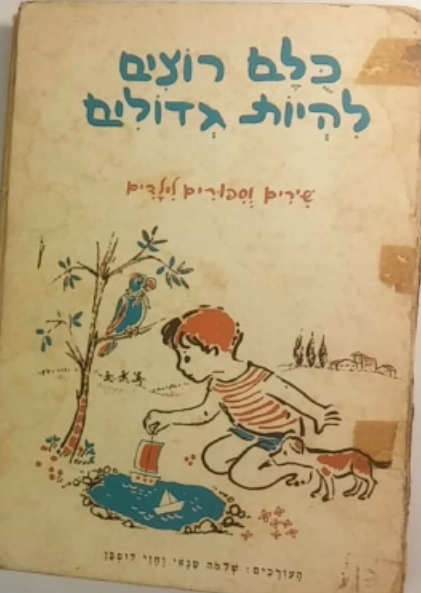 כולם רוצים להיות גדולים / שירים וספורים לילדים