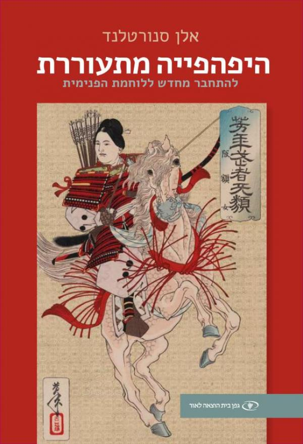 היפהפייה מתעוררת / להתחבר מחדש ללוחמת הפנימית