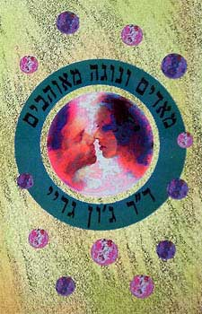 מאדים ונוגה מאוהבים