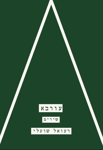 עורבא / שירים