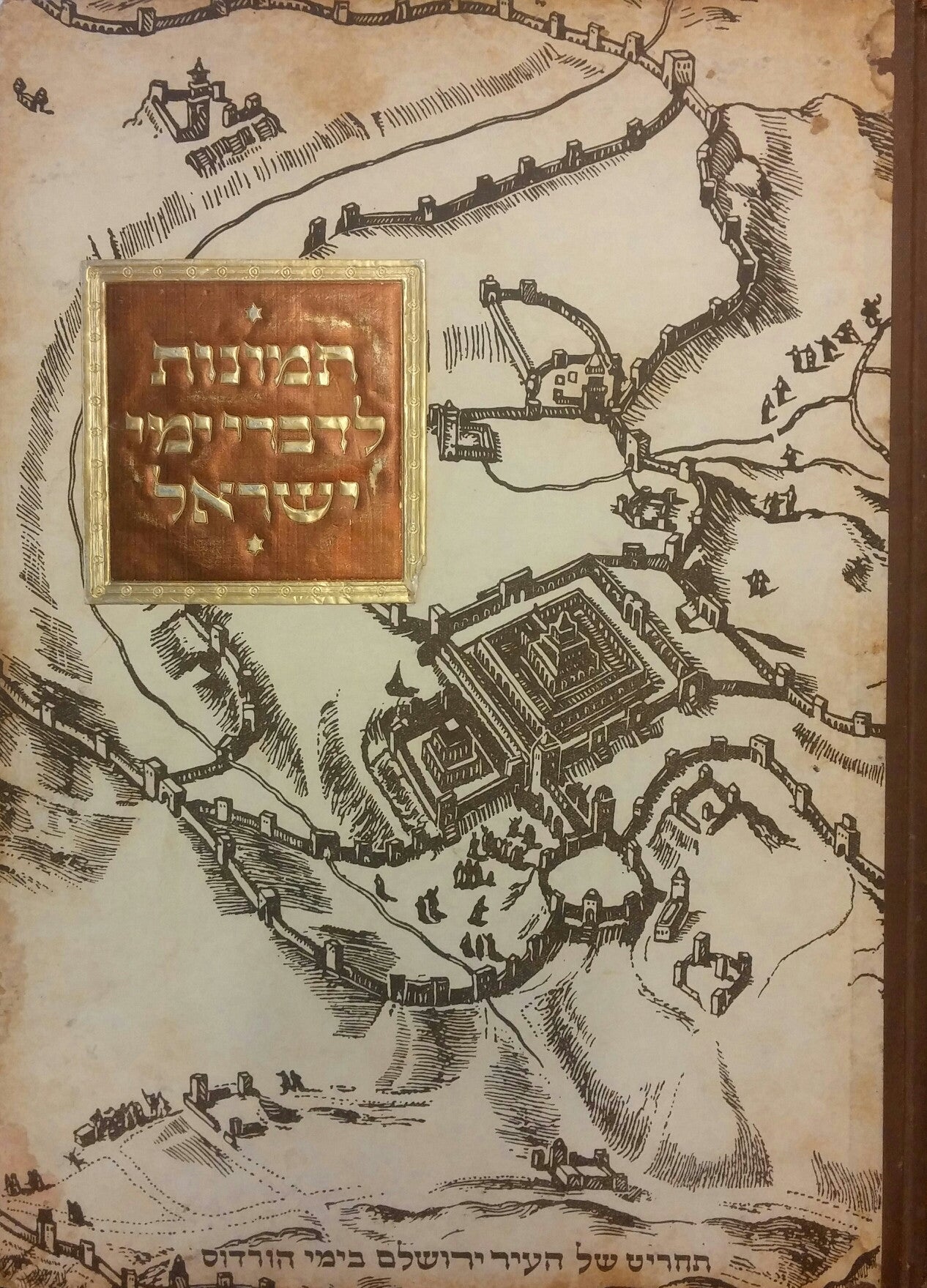 תמונות לדברי ימי ישראל / אלבום מדבקות