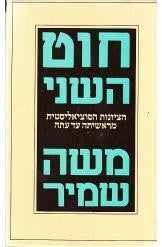 חוט השני / הציונות הסוציאליסטית מראשיתה עד עתה