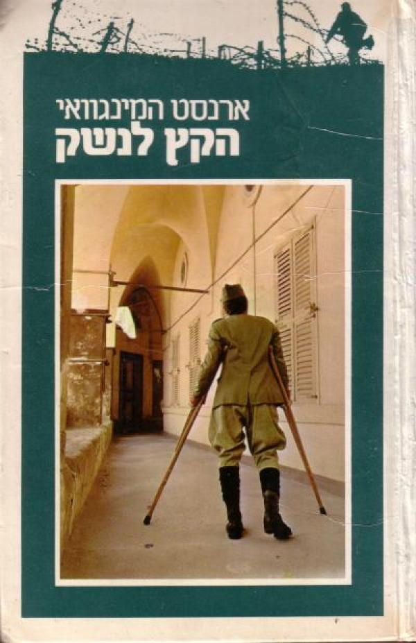 הקץ לנשק / תרגום עמיהוד ארבל