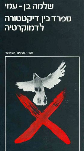 ספרד בין דיקטטורה לדמוקרטיה