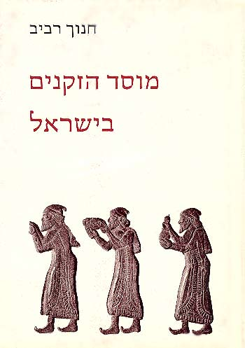 מוסד הזקנים בישראל / לאור המקרא ותעודות חיצוניות