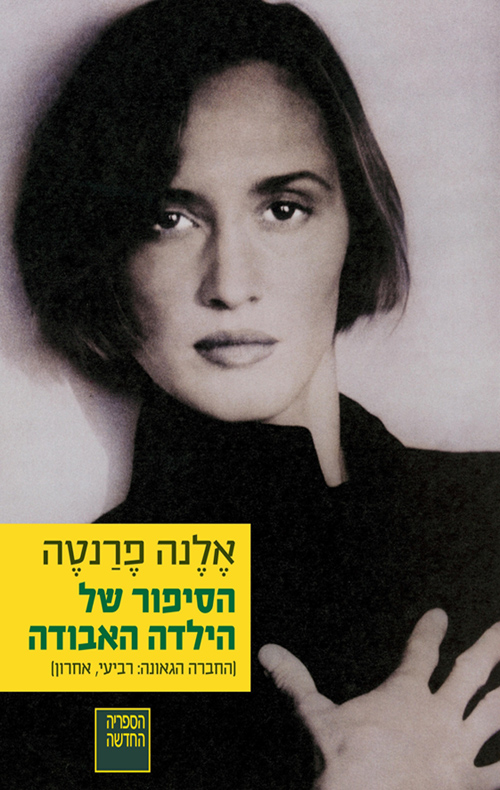 הסיפור של הילדה האבודה / בגרות, זקנה [החברה הגאונה: כרך רביעי]