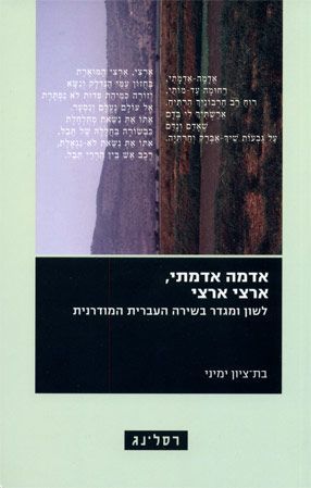 אדמה אדמתי ארצי ארצי / לשון ומגדר בשירה העברית המודרנית
