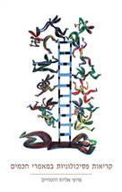 קריאות פסיכולוגיות במאמרי חכמים