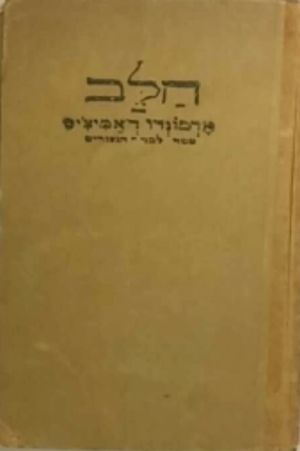 הלב: ספר לבני הנעורים / תרגום מ. מבש"ן