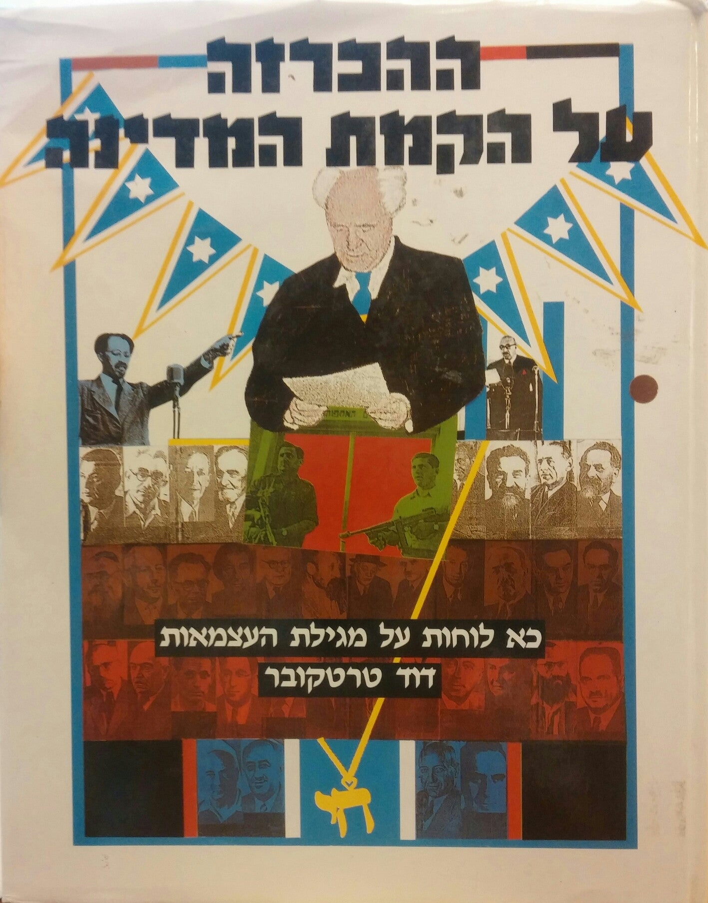 ההכרזה על הקמת המדינה / כא לוחות על מגילת העצמאות