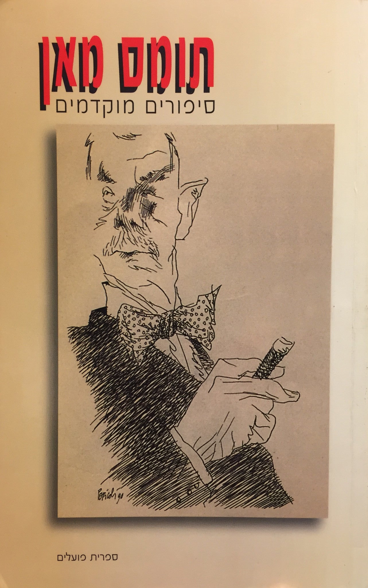 סיפורים מוקדמים