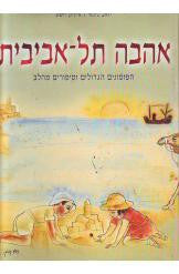 אהבה תל אביבית / הפזמונים הגדולים וסיפורים מהלב