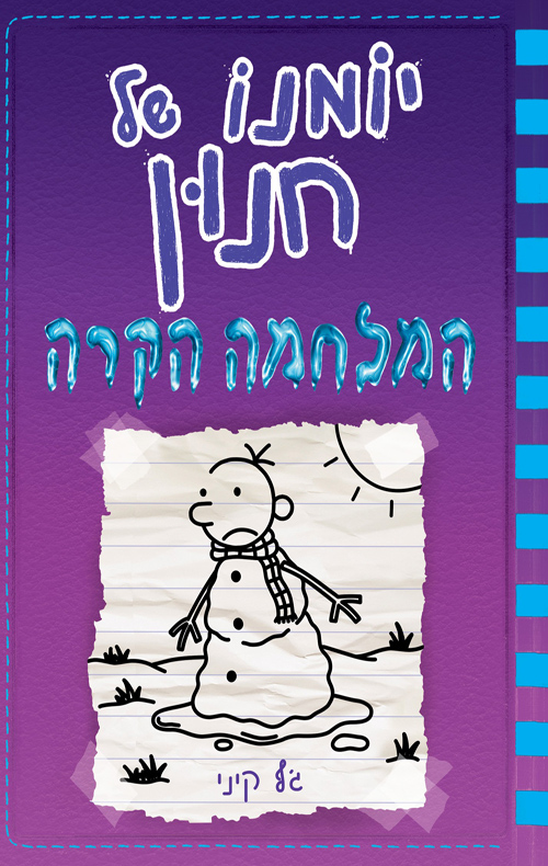 יומנו של חנון 13 : המלחמה הקרה