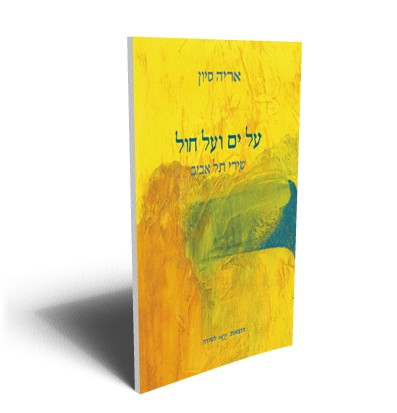 על ים ועל חול