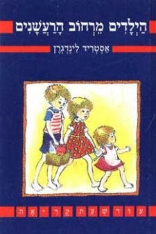 הילדים מרחוב הרעשנים