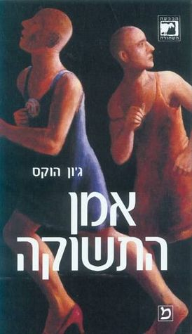 אמן התשוקה