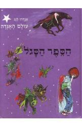 הספר הסגל / שש עשרה מעשיות ואגדות