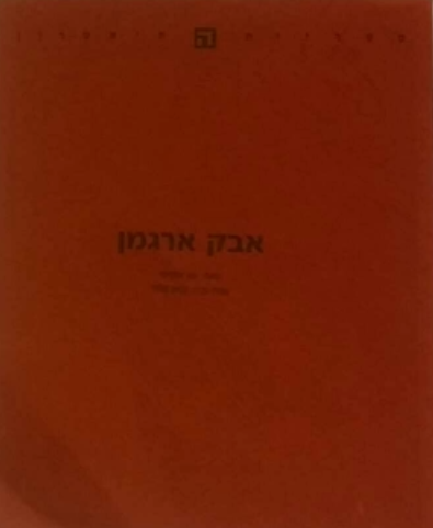 אבק ארגמן/ תרגום נסים אלוני