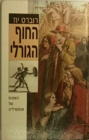 החוף הגורלי / סיפור הגליית אסירים לאוסטרליה - 1968-1787 והקמת אוסטרליה החדשה/ בשני כרכים