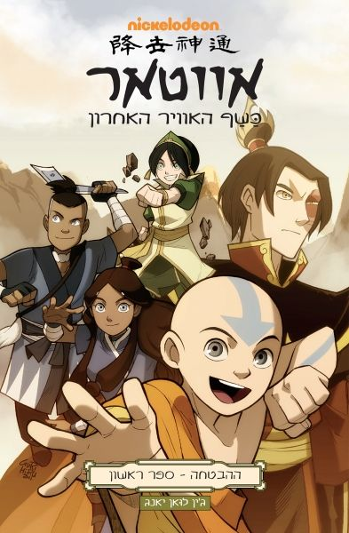 אווטאר / כשף האוויר האחרון: ההבטחה - ספר ראשון
