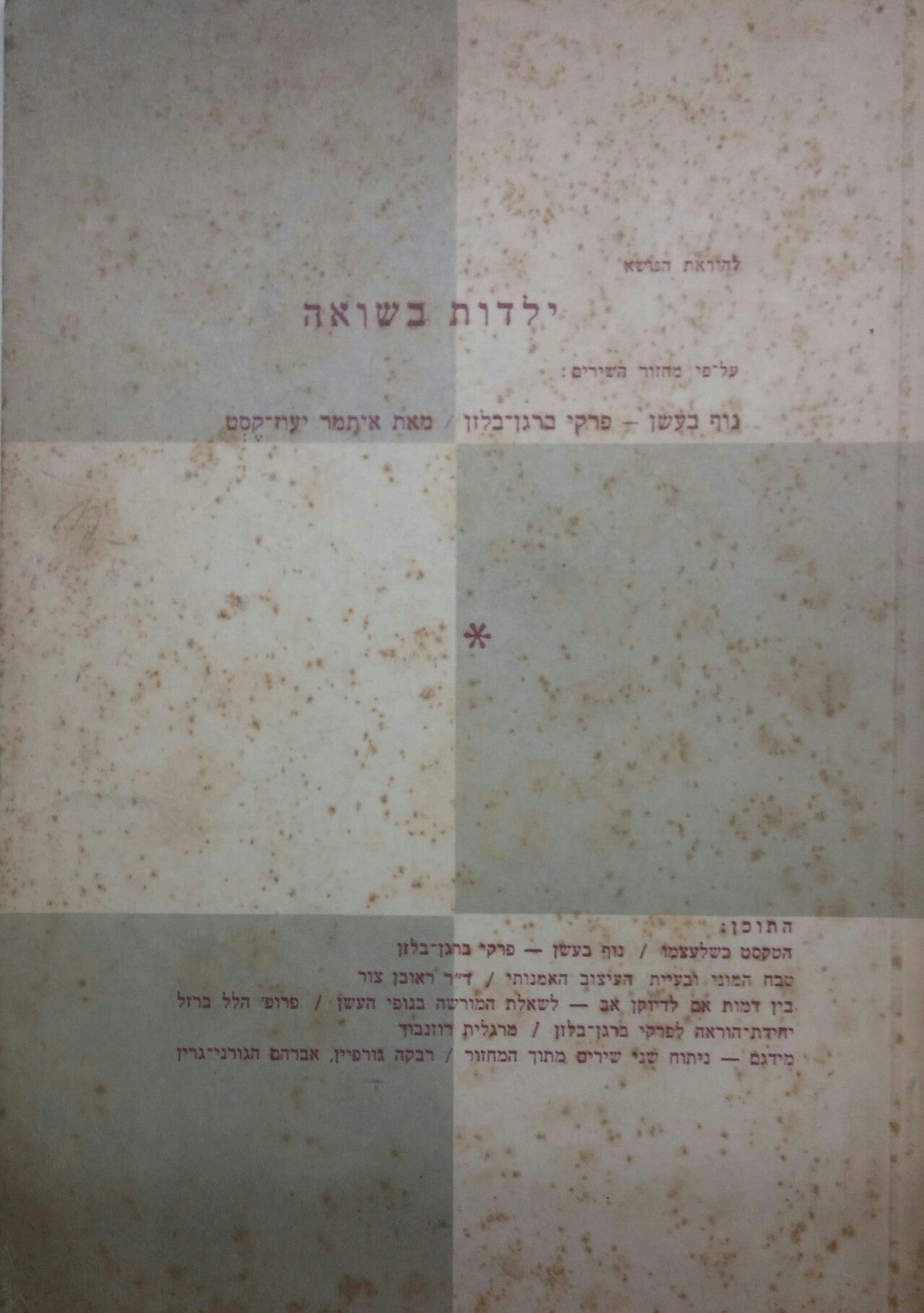 ילדות בשואה / על פי מחזור השירים נוף בעשן- פרקי ברגן-בלזן מאת איתמר יעוז קסט