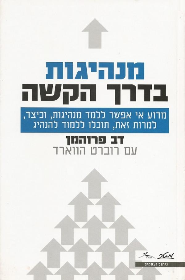 מנהיגות בדרך הקשה / מדוע אי אפשר ללמד מנהיגות וכיצד למרות זאת תוכלו ללמוד להנהיג