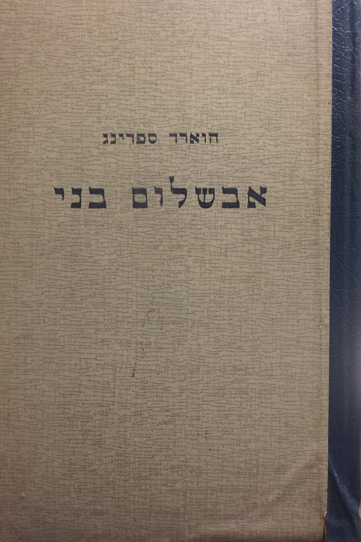 אבשלום בני