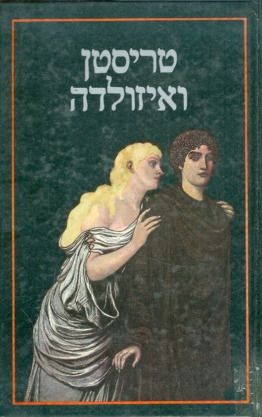 טריסטן ואיזולדה