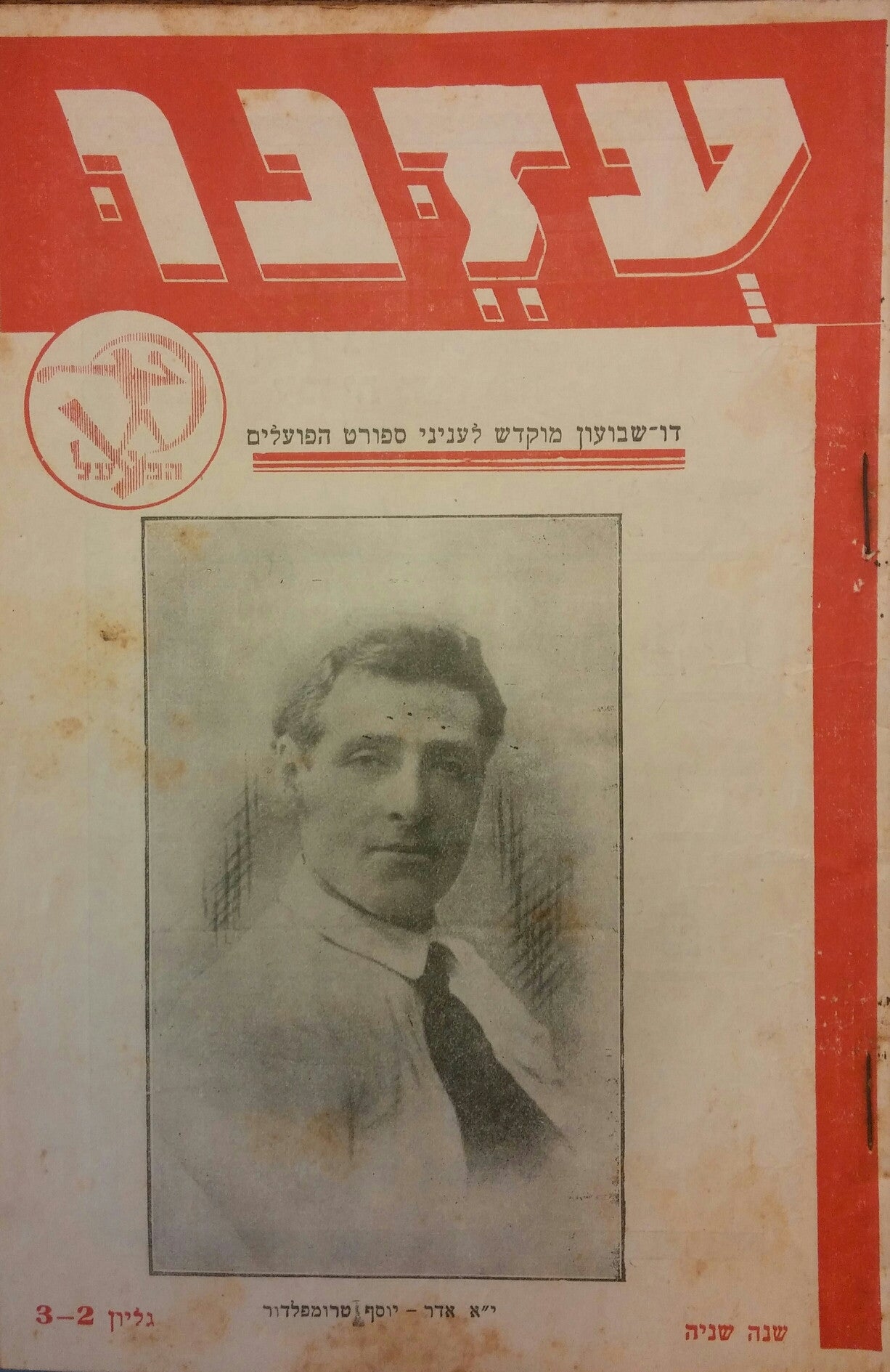 עזנו / דו-שבועון מוקדש לעניני ספורט הפועלים / שנה שניה גליון 2-3