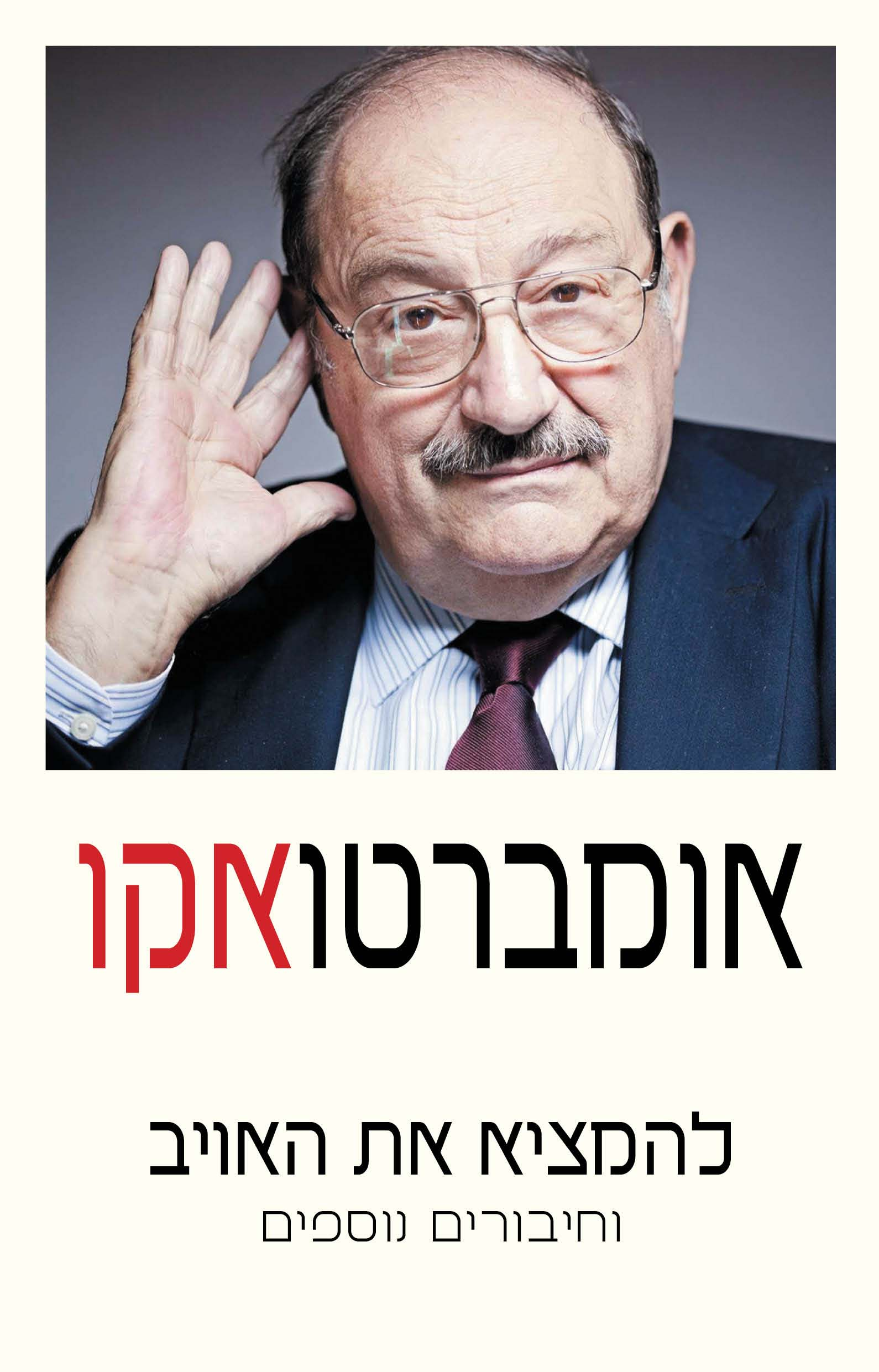 להמציא את האויב / וחיבורים ייעודיים נוספים