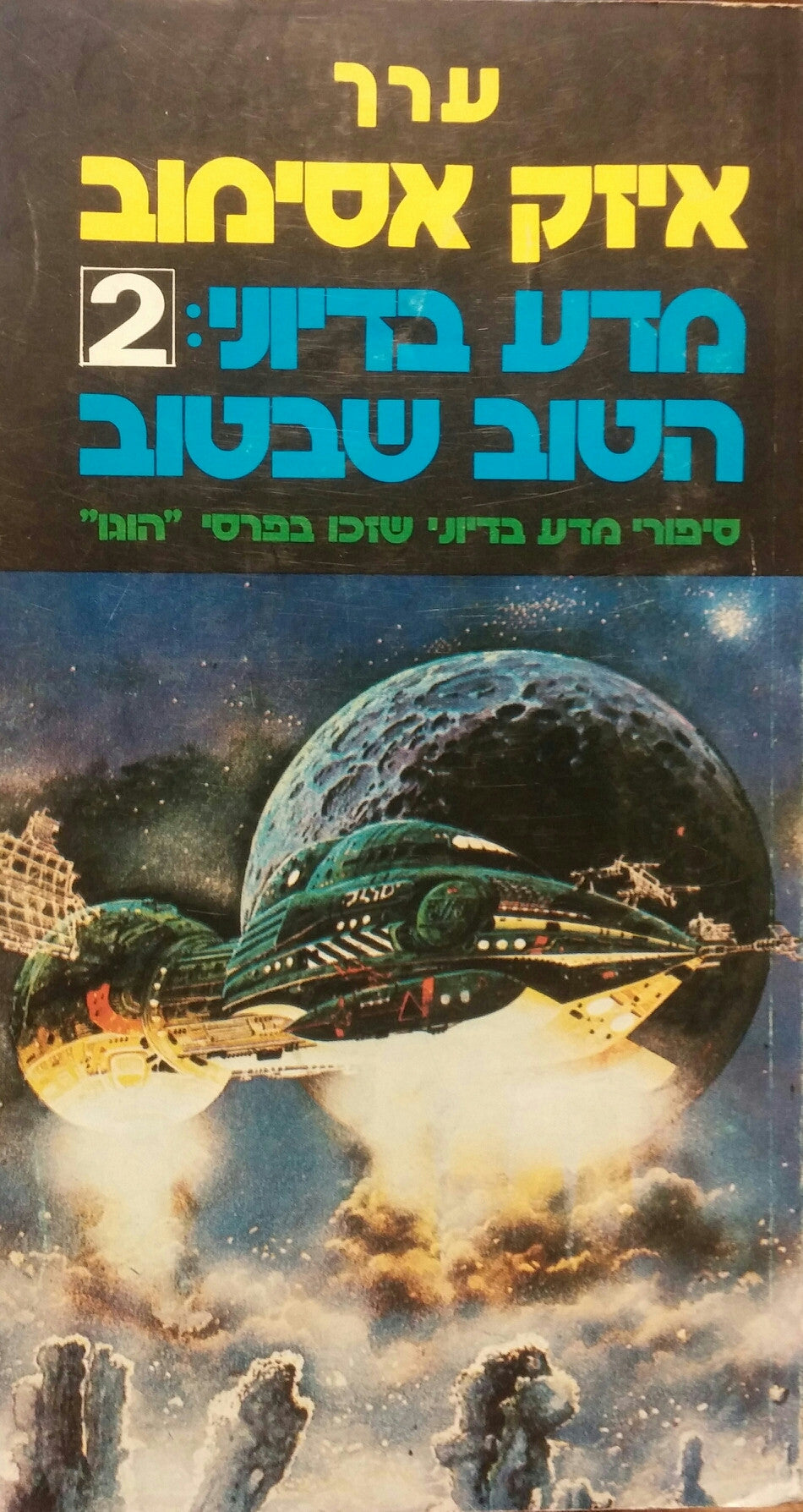 מדע בדיוני 2 הטוב שבטוב