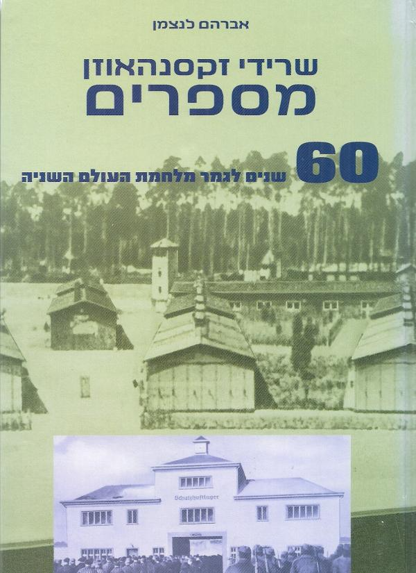 שרידי זקסנהאוזן / 60 שנים לגמר מלחמת העולם השניה