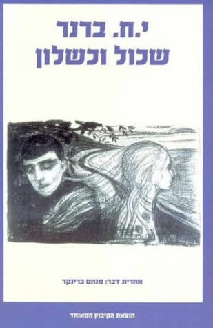שכול וכשלון: או ספר-ההתלבטות / אחרית דבר: מנחם ברינקר